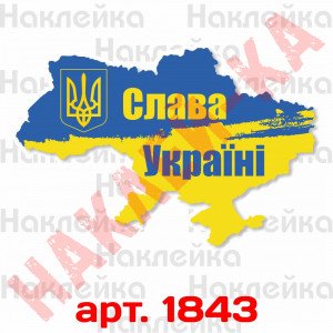 Вінілова наклейка наклейка на автомобіль - Карта України (Слава Україні) Вінілова наклейка наклейка на автомобіль - Карта України (Слава Україні)