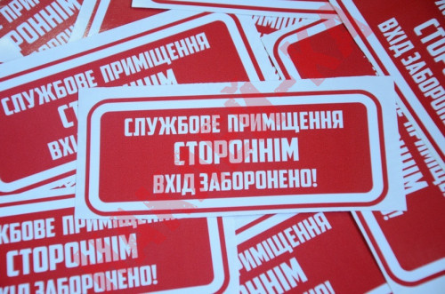 Вінілові наклейка - Службове приміщення. Стороннім вхід заборонений! (15 см)