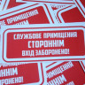 Вінілові наклейка - Службове приміщення. Стороннім вхід заборонений! (15 см) Вінілові наклейка - Службове приміщення. Стороннім вхід заборонений! (15 см)