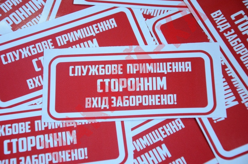 Виниловая наклейка - Служебное помещение. Посторонним вход воспрещен! (15 см)