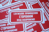 Вінілові наклейка - Службове приміщення. Стороннім вхід заборонений! (15 см)