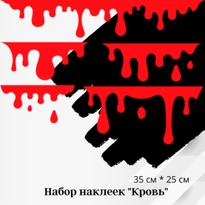 Набір наклейок на авто - Кров