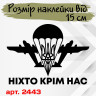 Вінілова наклейка на автомобіль - ДШВ України Ніхто крім нас Вінілова наклейка на автомобіль - ДШВ України Ніхто крім нас