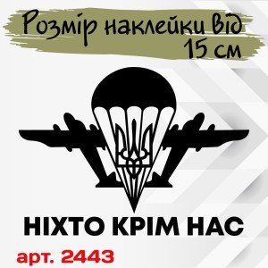 Вінілова наклейка на автомобіль - ДШВ України Ніхто крім нас