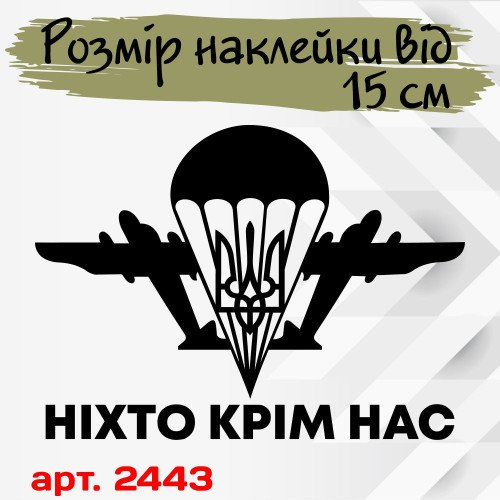 Вінілова наклейка на автомобіль - ДШВ України Ніхто крім нас