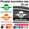 Виниловая наклейка на автомобиль - ДШВ Украины Никто кроме нас
