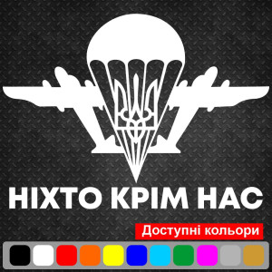 Вінілова наклейка на автомобіль - ДШВ України Ніхто крім нас