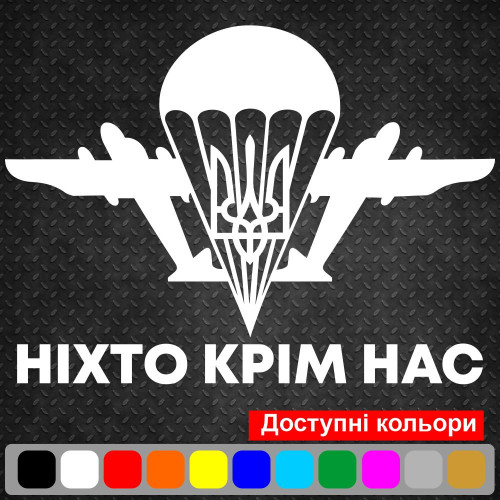 Вінілова наклейка на автомобіль - ДШВ України Ніхто крім нас