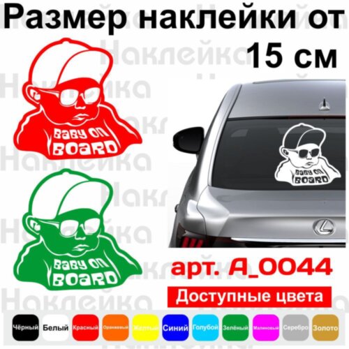Виниловая наклейка на автомобиль - Baby on Board v21