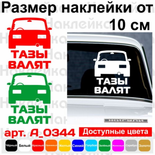 Виниловая наклейка на автомобиль - Тазы Валят