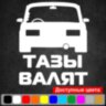 Вінілова наклейка на автомобіль - Тази Валят Вінілова наклейка на автомобіль - Тази Валят