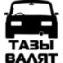 Вінілова наклейка на автомобіль - Тази Валят Вінілова наклейка на автомобіль - Тази Валят