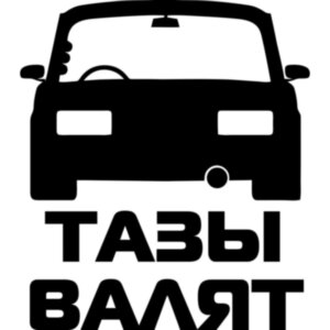 Вінілова наклейка на автомобіль - Тази Валят