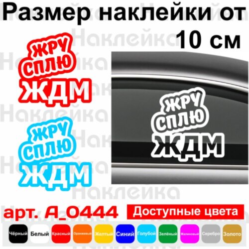 Виниловая наклейка на автомобиль - Жру Сплю ЖДМ (Eat Sleep JDM)