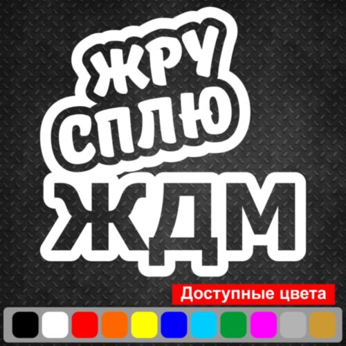 Вінілова наклейка на автомобіль - Жру Сплю ЖДМ (Eat Sleep JDM)