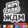 Вінілова наклейка на автомобіль - Жру Сплю ЖДМ (Eat Sleep JDM) Вінілова наклейка на автомобіль - Жру Сплю ЖДМ (Eat Sleep JDM)