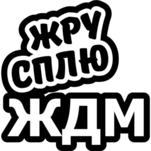 Вінілова наклейка на автомобіль - Жру Сплю ЖДМ (Eat Sleep JDM)