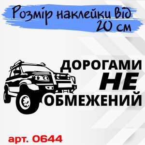 Вінілова наклейка на автомобіль - Дорогами не обмежена