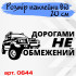 Вінілова наклейка на автомобіль - Дорогами не обмежена