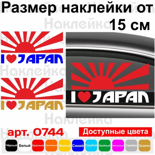 Вінілова наклейка на автомобіль - I Love Japan Прапор Японії