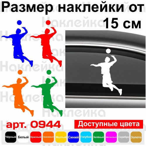 Вінілова наклейка на автомобіль - Волейболіст | Volleyball