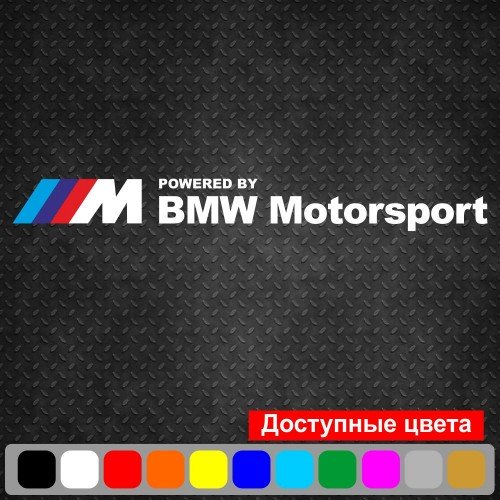 Виниловая наклейка на автомобиль - M BMW Motorsport