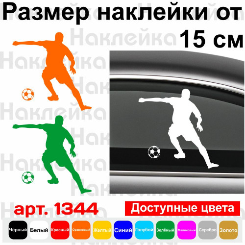 Вінілова наклейка на автомобіль - Футболіст v6
