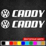 Набор виниловых наклеек на автомобиль - Volkswagen Caddy v2 (2шт)