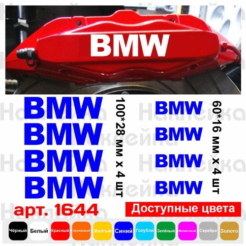 Комплект наклеек на суппорта - BMW (8 шт.) v2