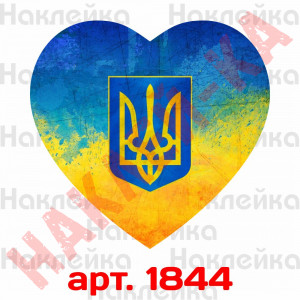 Вінілова наклейка наклейка на автомобіль - Серце Герб України
