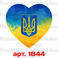 Вінілова наклейка наклейка на автомобіль - Серце Герб України