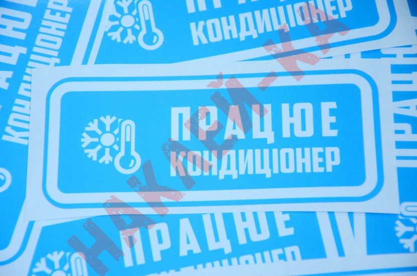 Вінілові наклейка - Працює кондиціонер, (15 см) Вінілові наклейка - Працює кондиціонер, (15 см)
