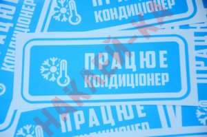 Вінілові наклейка - Працює кондиціонер, (15 см) Вінілові наклейка - Працює кондиціонер, (15 см)