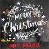 Виниловая наклейка на Новый Год - Merry Christmas / Рождество v2 Виниловая наклейка на Новый Год - Merry Christmas / Рождество v2
