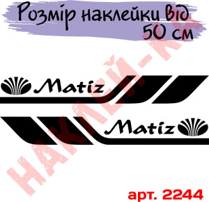 Набір вінілових наклейок на борт автомобіля - Daewoo Matiz (2 шт)