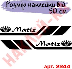 Набір вінілових наклейок на борт автомобіля - Daewoo Matiz (2 шт)