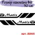 Набір вінілових наклейок на борт автомобіля - Daewoo Matiz (2 шт)