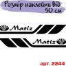 Набор виниловых наклеек на борт автомобиля - Daewoo Matiz (2 шт) Набор виниловых наклеек на борт автомобиля - Daewoo Matiz (2 шт)