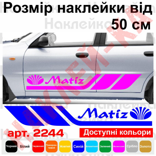 Набір вінілових наклейок на борт автомобіля - Daewoo Matiz (2 шт)