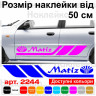Набір вінілових наклейок на борт автомобіля - Daewoo Matiz (2 шт) Набір вінілових наклейок на борт автомобіля - Daewoo Matiz (2 шт)