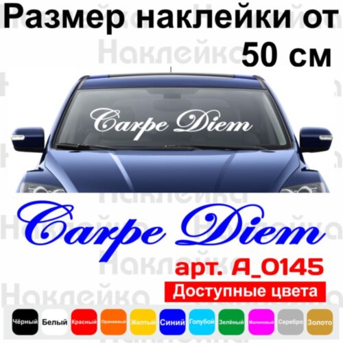 Вінілова наклейка на автомобіль - Carpe Diem (Лові Момент)