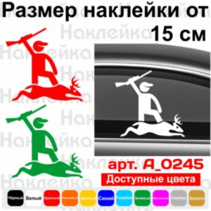 Вінілова наклейка на автомобіль - Мисливець v11