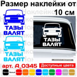 Виниловая наклейка на автомобиль - Тазы Валят v2