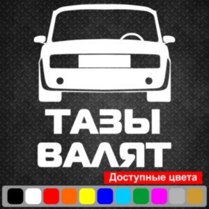 Виниловая наклейка на автомобиль - Тазы Валят v2