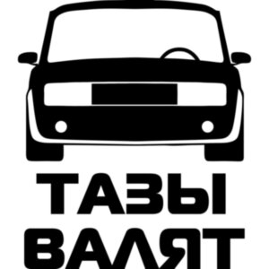 Вінілова наклейка на автомобіль - Тази Валят v2