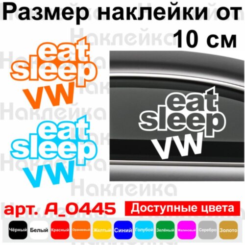 Вінілова наклейка на автомобіль - Eat Sleep VW
