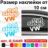 Вінілова наклейка на автомобіль - Eat Sleep VW