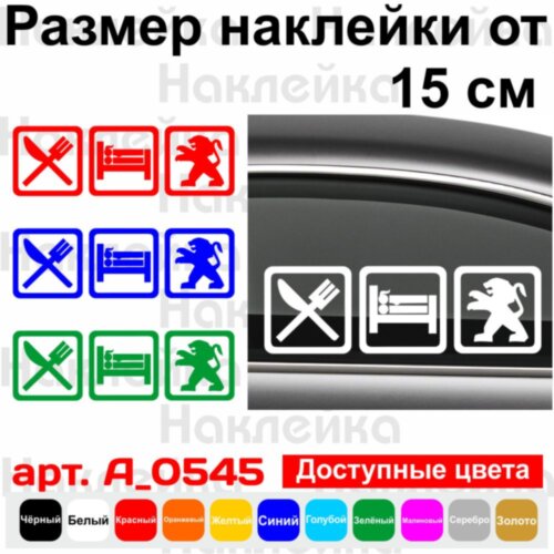 Вінілова наклейка на автомобіль - Eat Sleep Peugeot