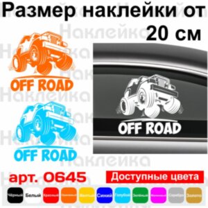 Вінілова наклейка на автомобіль - Off Road