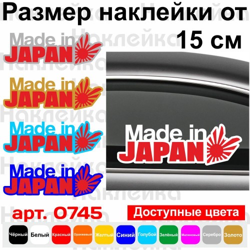 Вінілова наклейка на автомобіль - Made in Japan Прапор Японії v2
